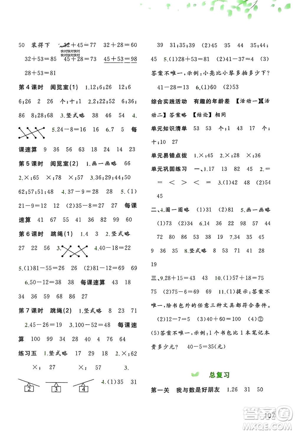 廣西師范大學(xué)出版社2024年春新課程學(xué)習(xí)與測評同步學(xué)習(xí)一年級(jí)數(shù)學(xué)下冊北師大版參考答案