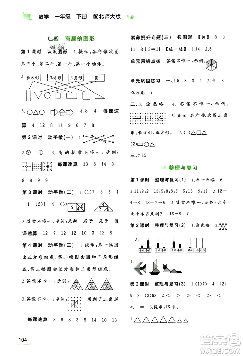 廣西師范大學(xué)出版社2024年春新課程學(xué)習(xí)與測評同步學(xué)習(xí)一年級(jí)數(shù)學(xué)下冊北師大版參考答案