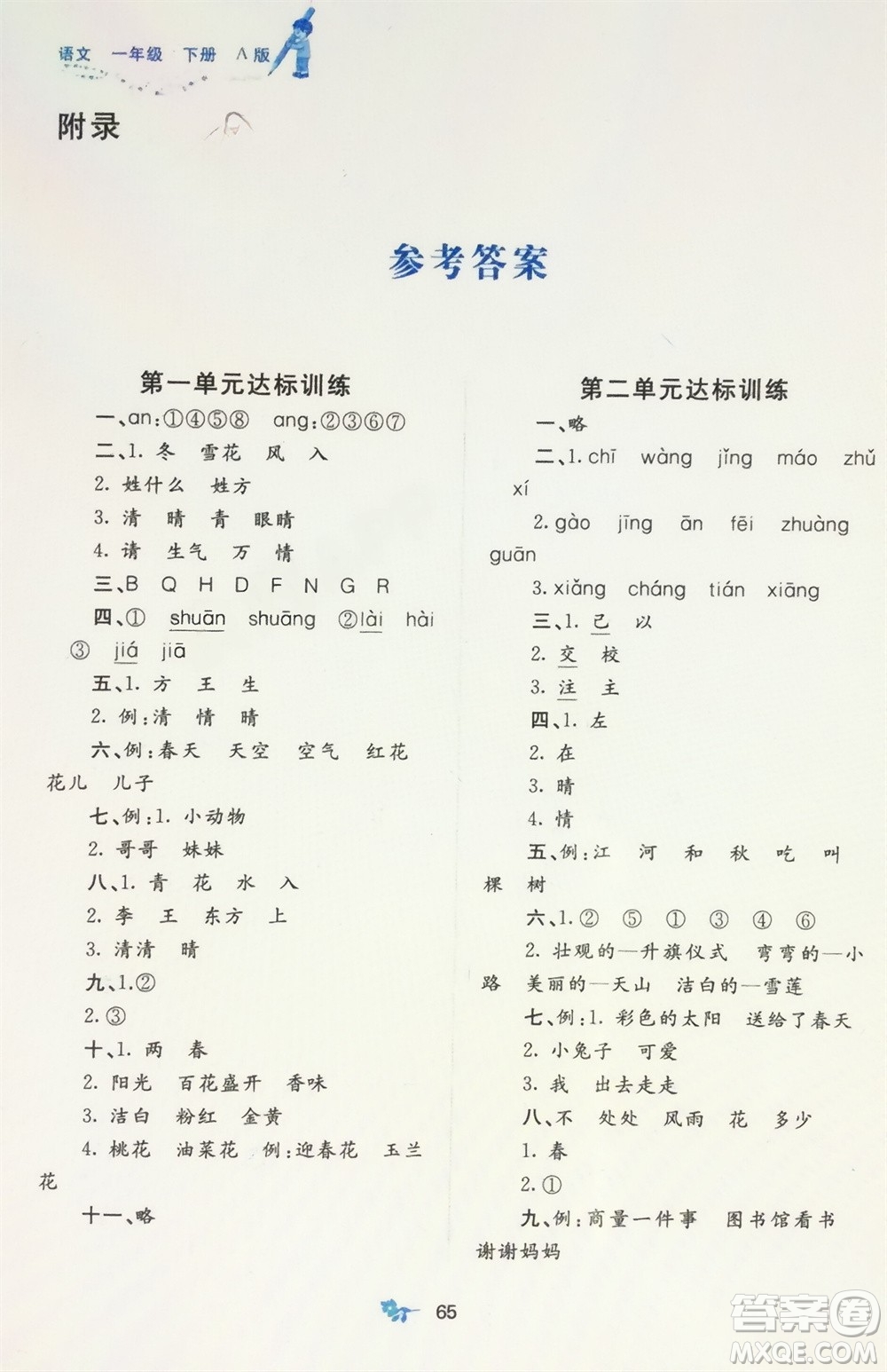 廣西師范大學(xué)出版社2024年春新課程學(xué)習(xí)與測評(píng)單元雙測一年級(jí)語文下冊(cè)A版人教版參考答案