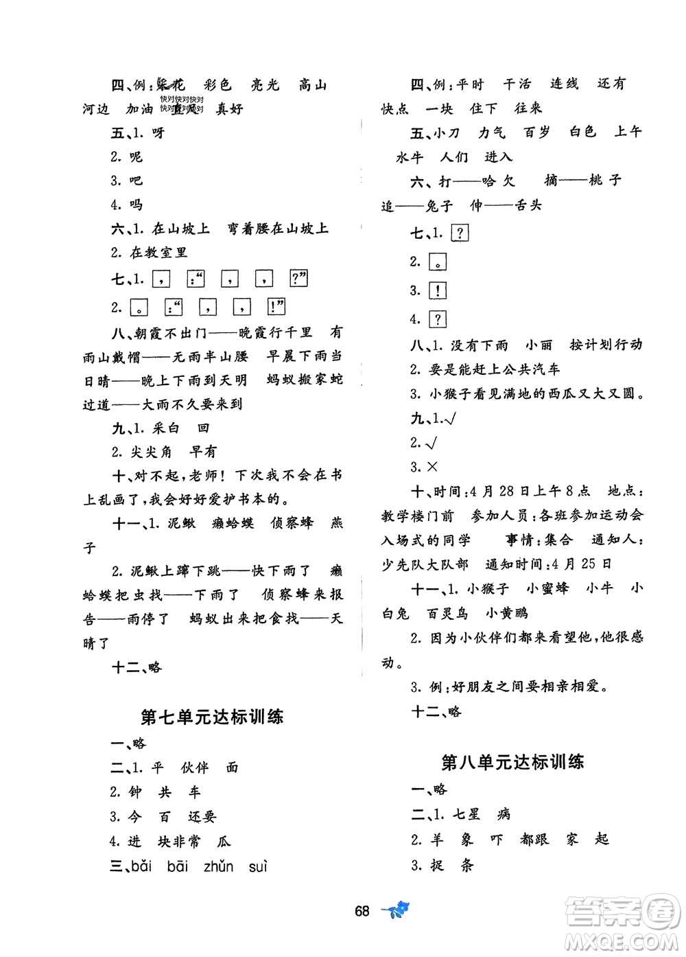 廣西師范大學(xué)出版社2024年春新課程學(xué)習(xí)與測評(píng)單元雙測一年級(jí)語文下冊(cè)A版人教版參考答案