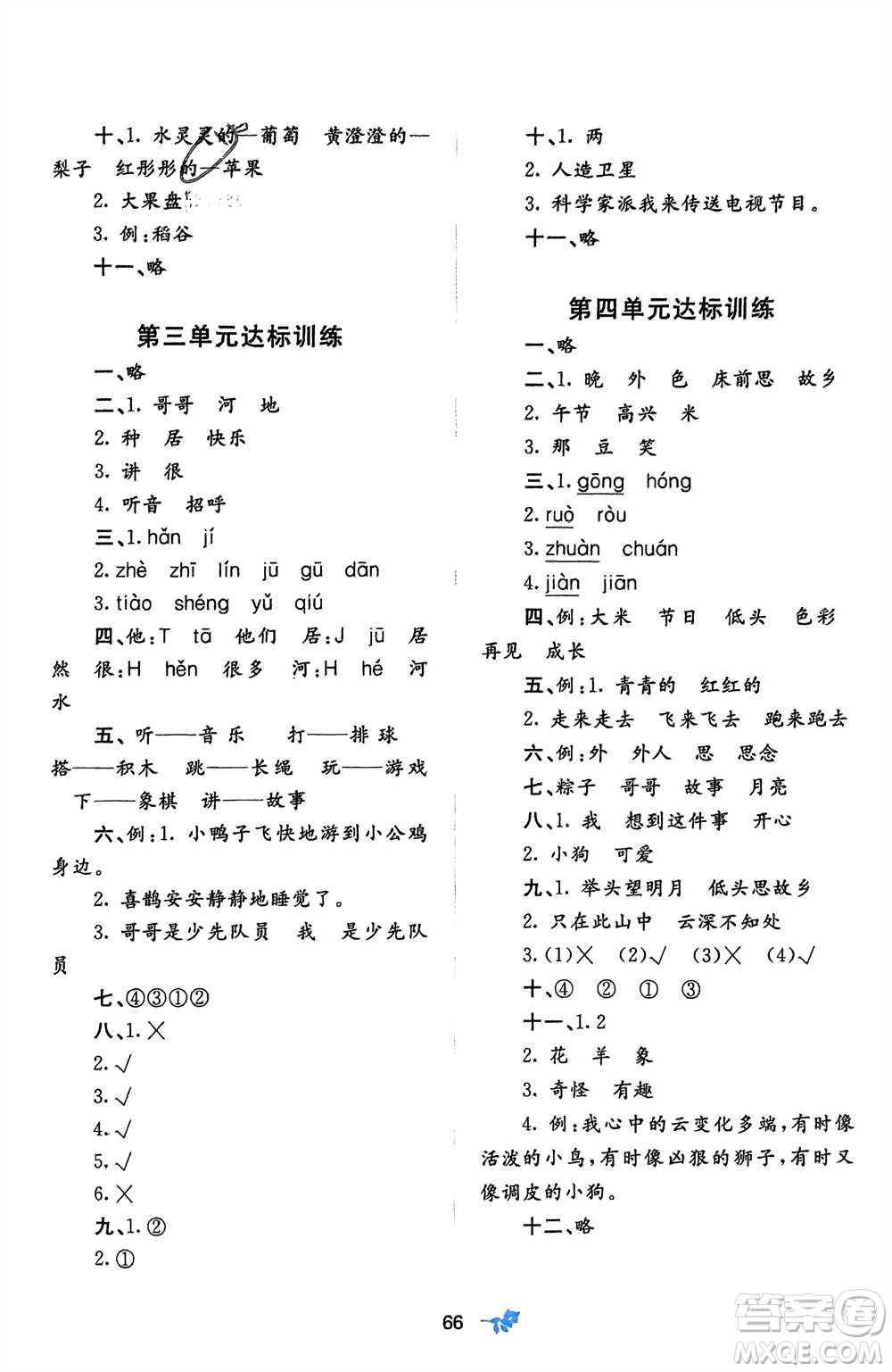 廣西師范大學(xué)出版社2024年春新課程學(xué)習(xí)與測評(píng)單元雙測一年級(jí)語文下冊(cè)A版人教版參考答案