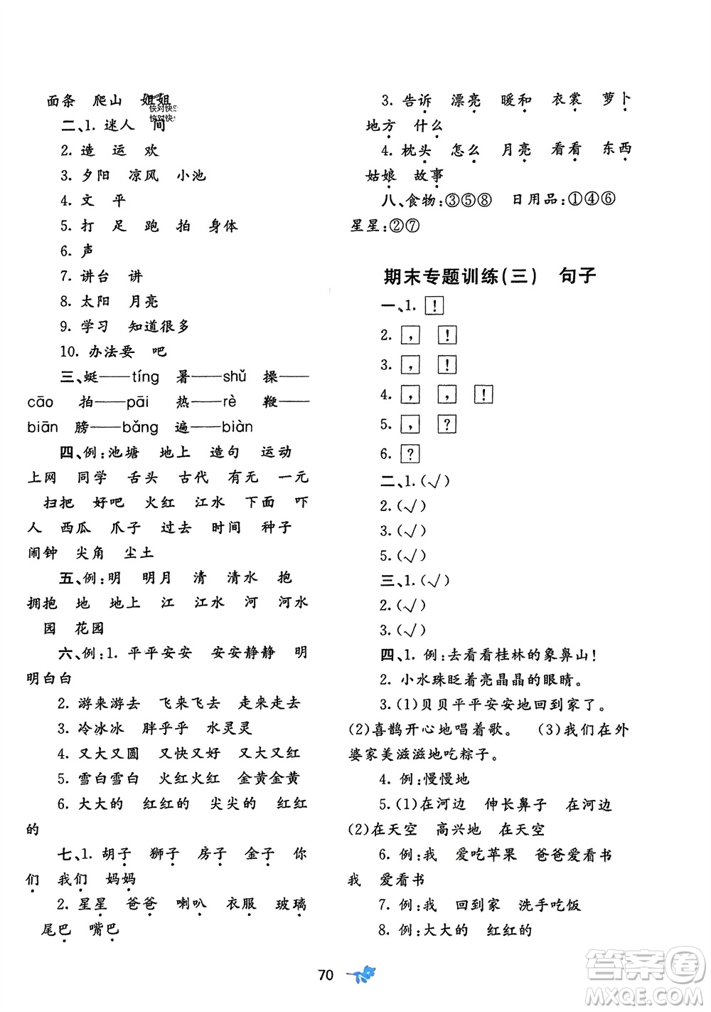 廣西師范大學(xué)出版社2024年春新課程學(xué)習(xí)與測評(píng)單元雙測一年級(jí)語文下冊(cè)A版人教版參考答案