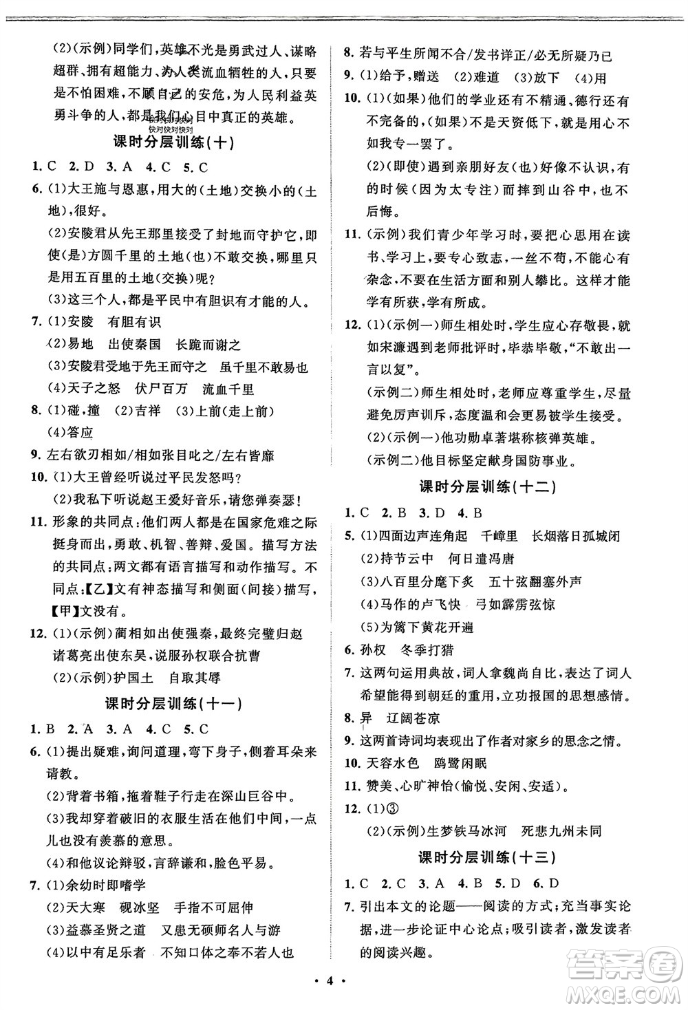 山東教育出版社2024年春初中同步練習(xí)冊分層卷九年級(jí)語文下冊通用版參考答案