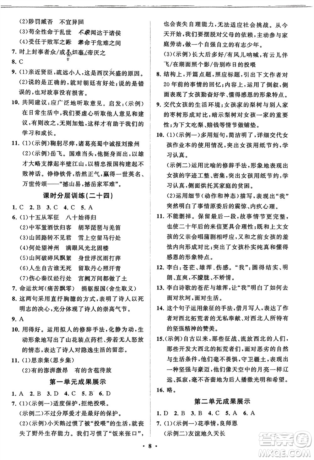 山東教育出版社2024年春初中同步練習(xí)冊分層卷九年級(jí)語文下冊通用版參考答案