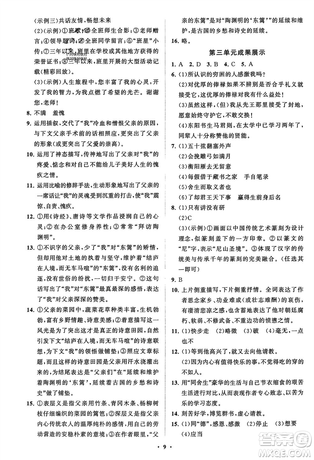 山東教育出版社2024年春初中同步練習(xí)冊分層卷九年級(jí)語文下冊通用版參考答案