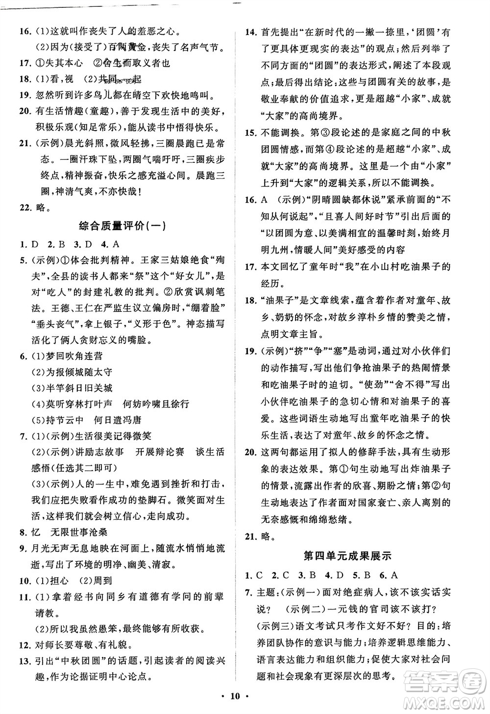 山東教育出版社2024年春初中同步練習(xí)冊分層卷九年級(jí)語文下冊通用版參考答案