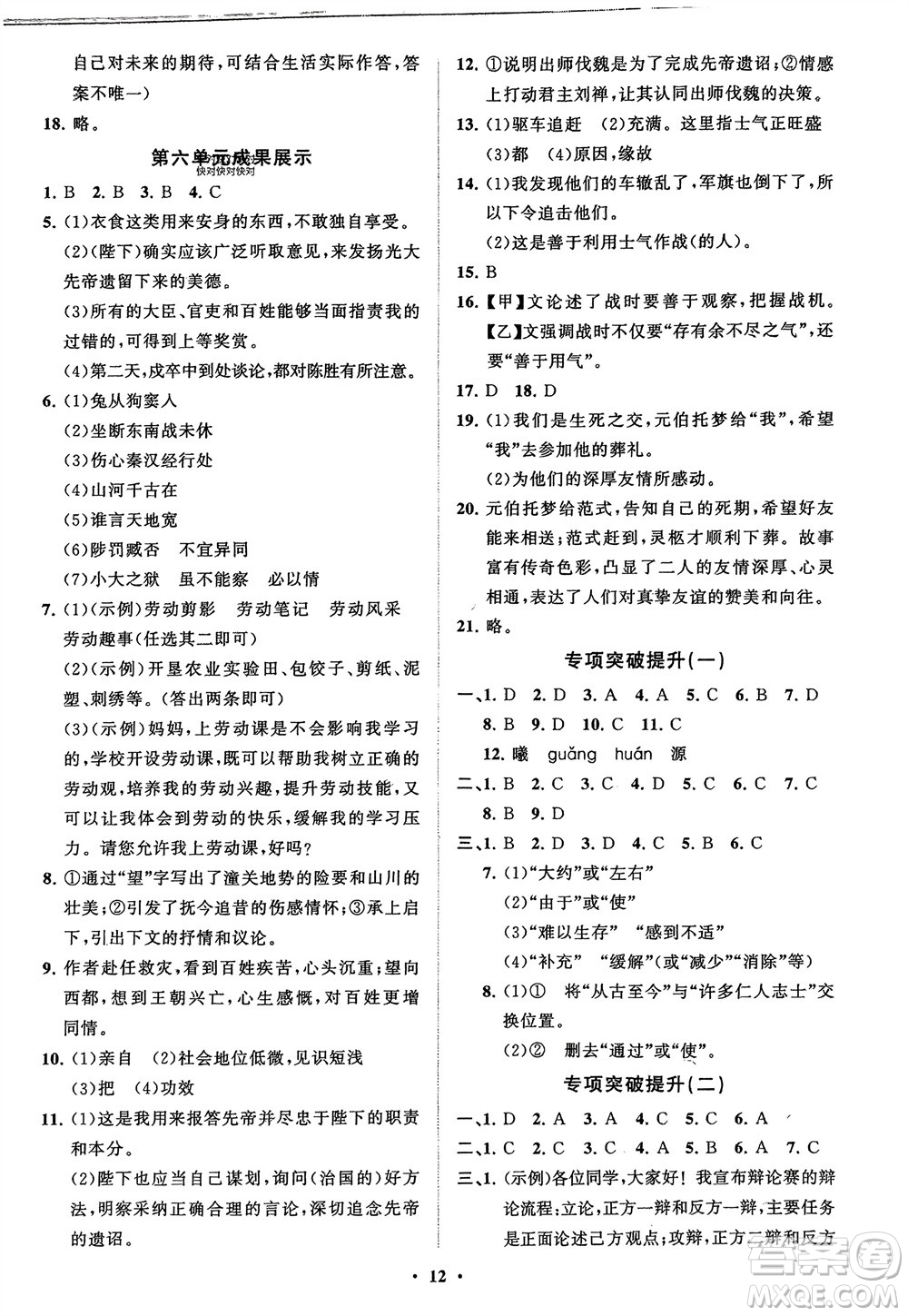 山東教育出版社2024年春初中同步練習(xí)冊分層卷九年級(jí)語文下冊通用版參考答案