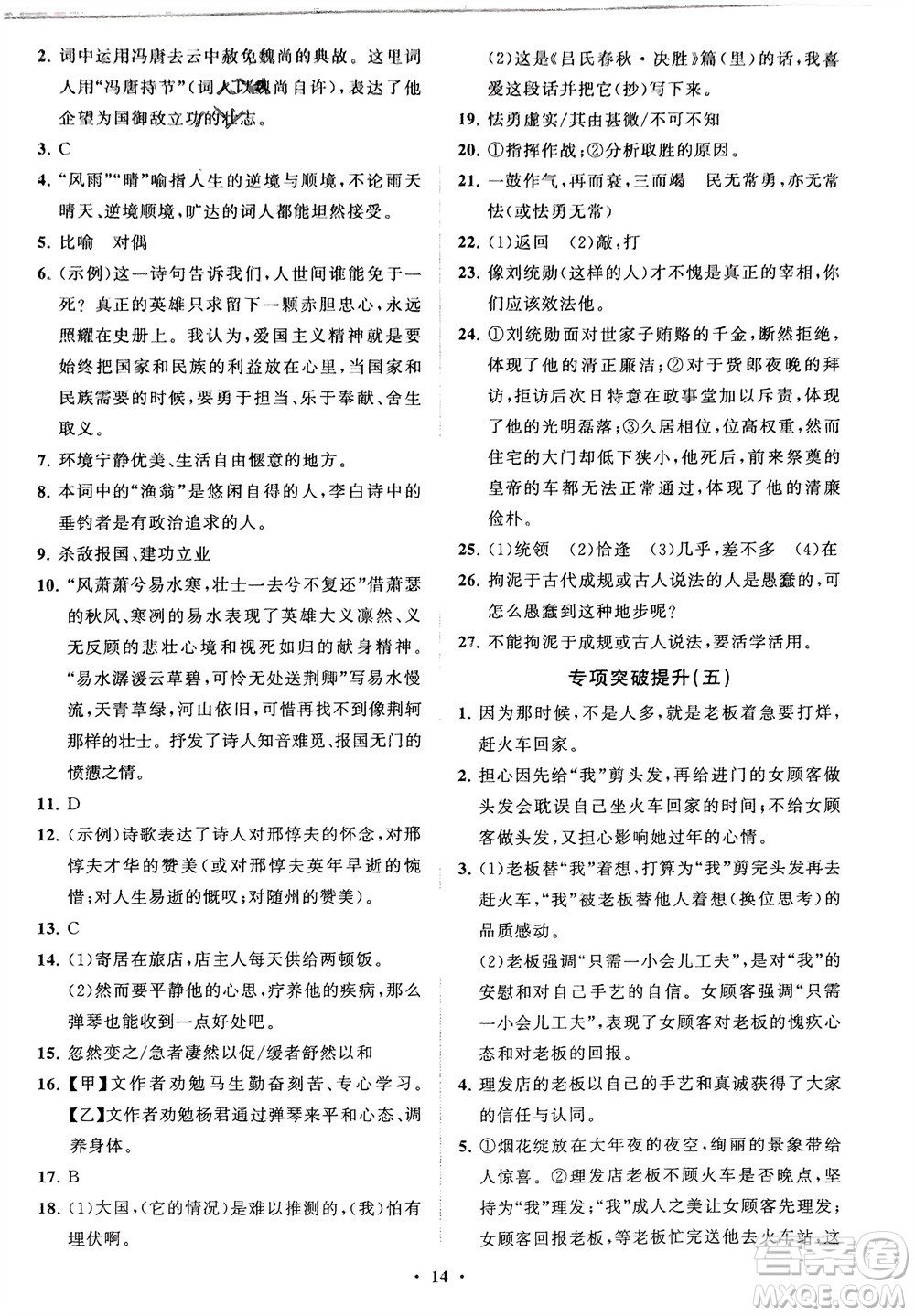 山東教育出版社2024年春初中同步練習(xí)冊分層卷九年級(jí)語文下冊通用版參考答案