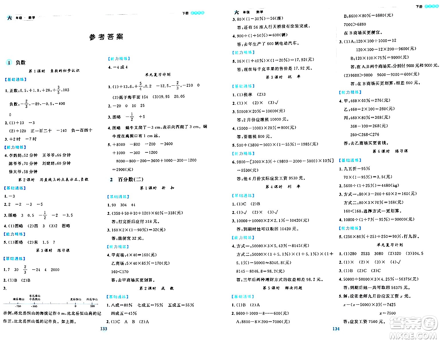 延邊人民出版社2024年春優(yōu)秀生作業(yè)本六年級(jí)數(shù)學(xué)下冊(cè)人教版答案