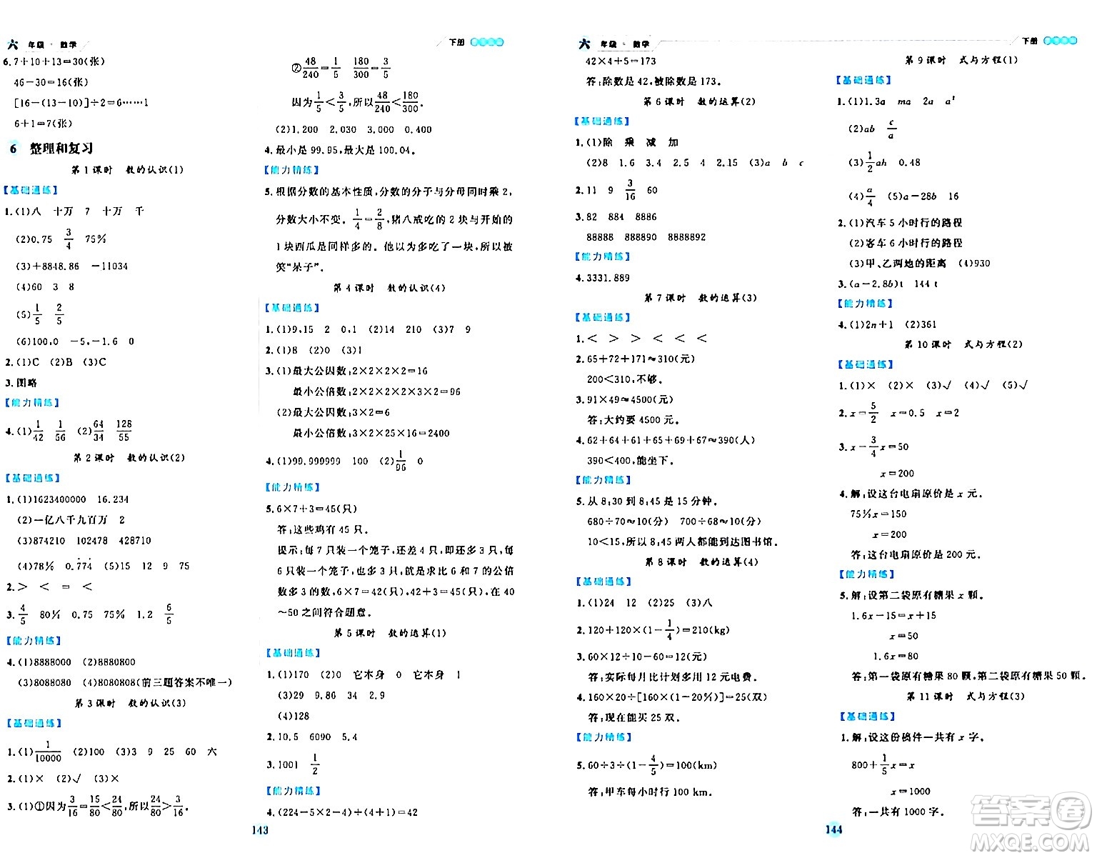 延邊人民出版社2024年春優(yōu)秀生作業(yè)本六年級(jí)數(shù)學(xué)下冊(cè)人教版答案