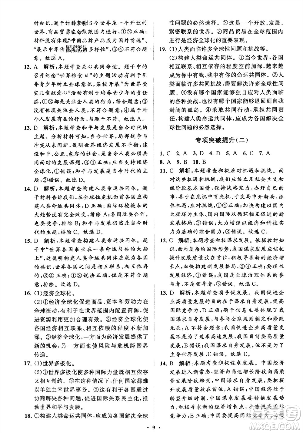 山東教育出版社2024年春初中同步練習(xí)冊分層卷九年級道德與法治下冊五四制通用版參考答案