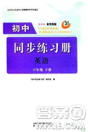 明天出版社2024年春初中同步練習(xí)冊六年級英語下冊五四制魯教版參考答案