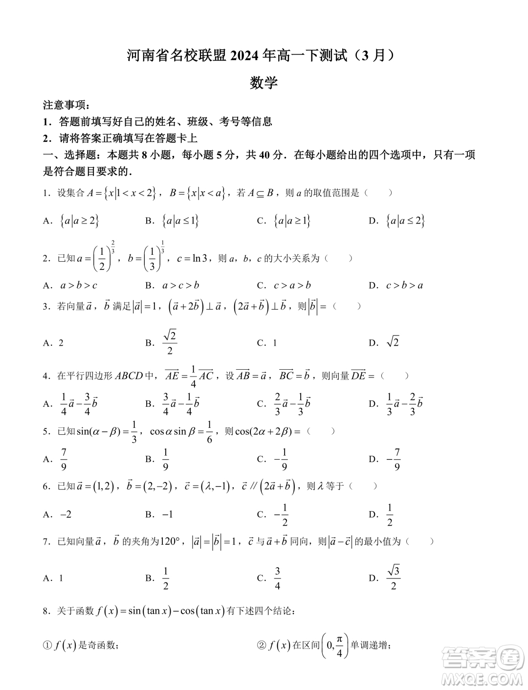 河南名校聯(lián)盟2023-2024學(xué)年高一下學(xué)期3月測(cè)試數(shù)學(xué)試題答案