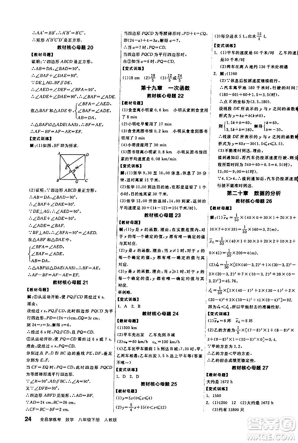 陽光出版社2024年春全品學(xué)練考八年級(jí)數(shù)學(xué)下冊(cè)人教版答案