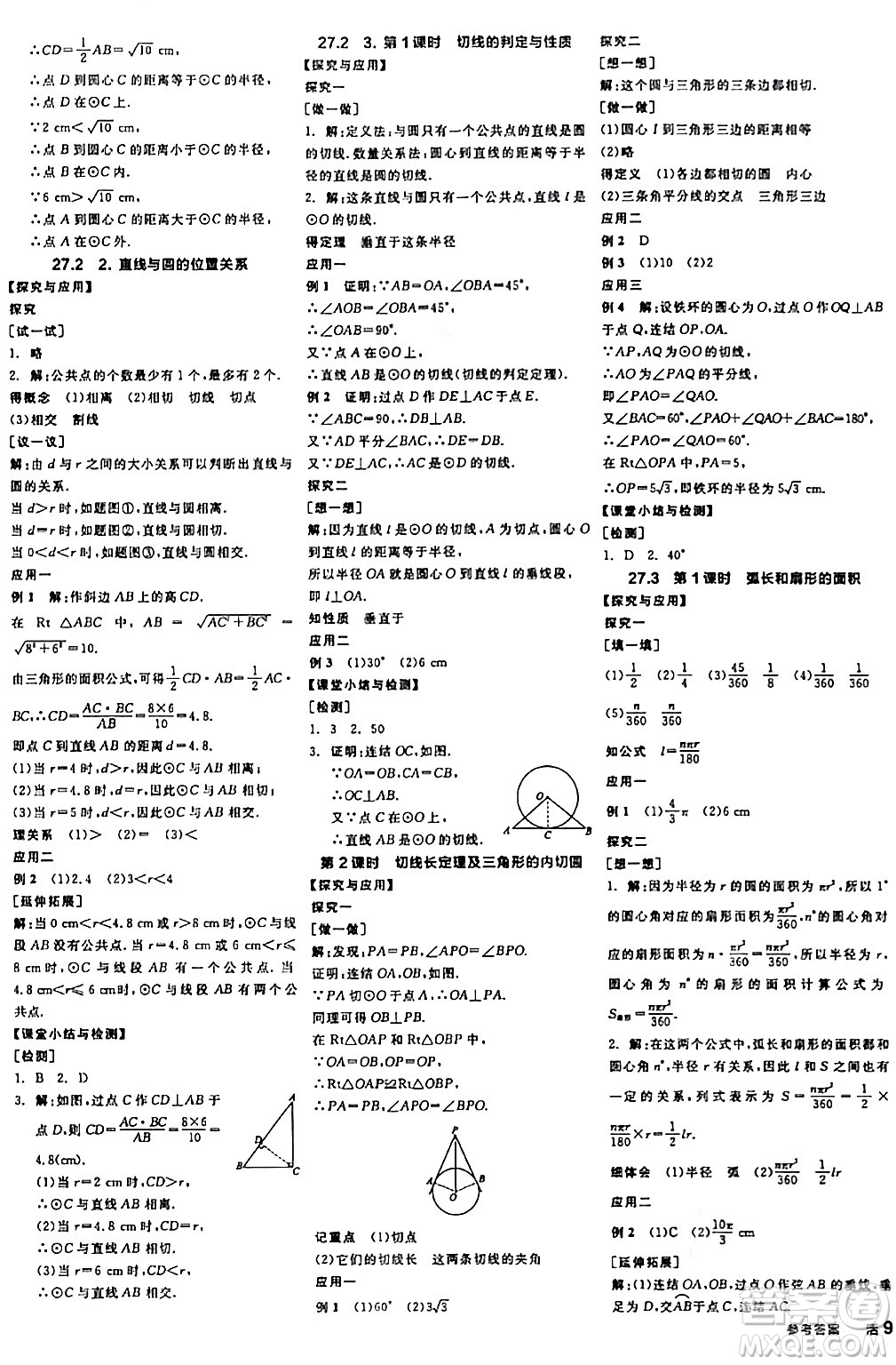 陽光出版社2024年春全品學練考九年級數學下冊華師版答案