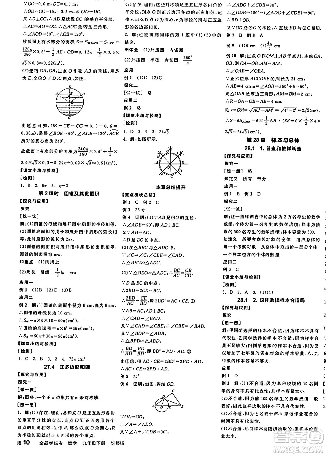 陽光出版社2024年春全品學練考九年級數學下冊華師版答案