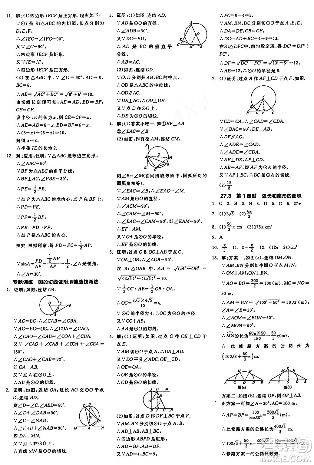 陽光出版社2024年春全品學練考九年級數學下冊華師版答案