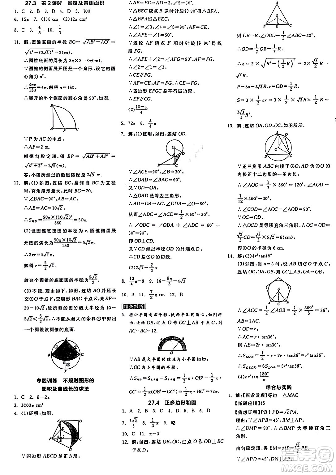 陽光出版社2024年春全品學練考九年級數學下冊華師版答案