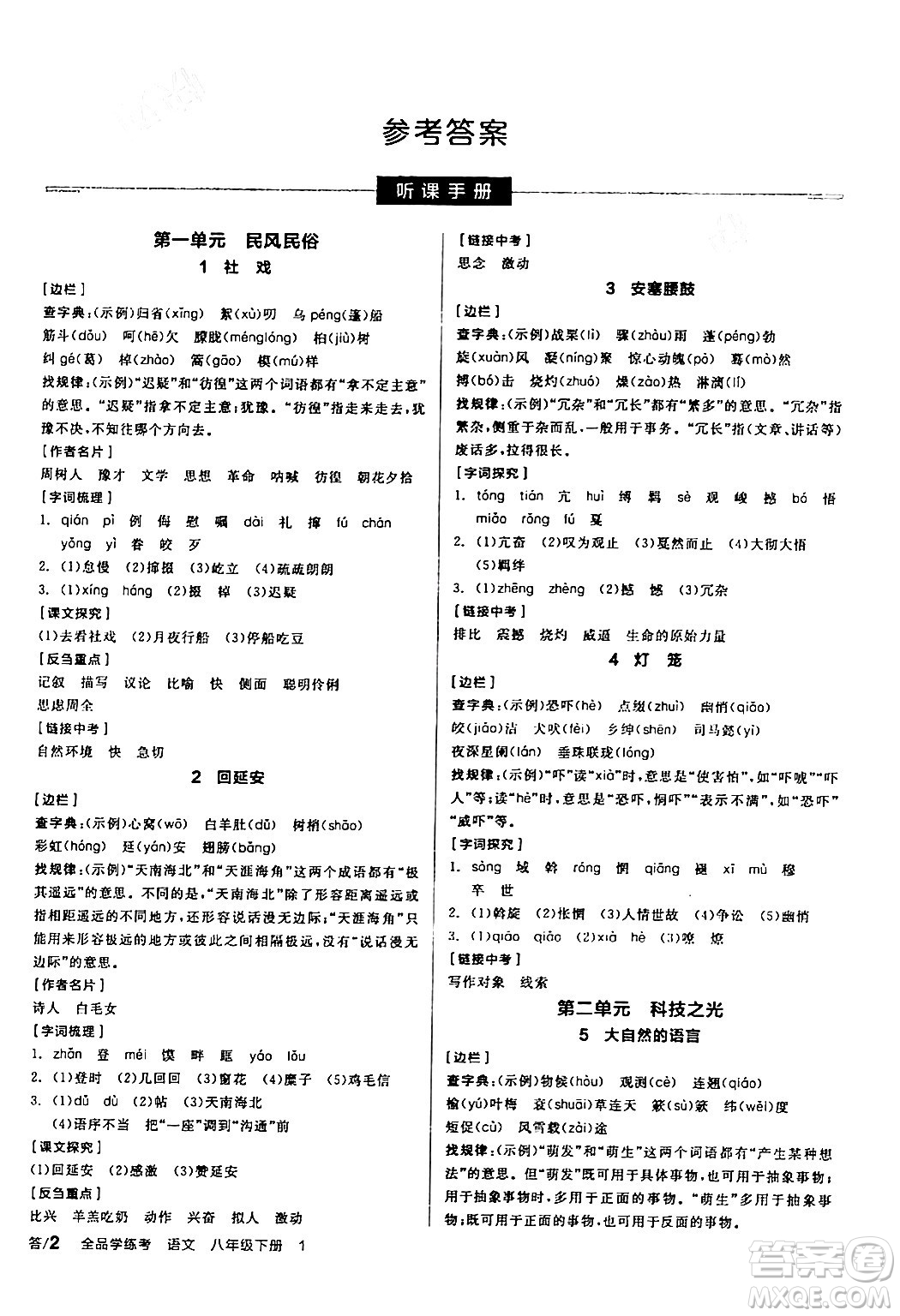 天津人民出版社2024年春全品學(xué)練考八年級(jí)語文下冊(cè)通用版答案