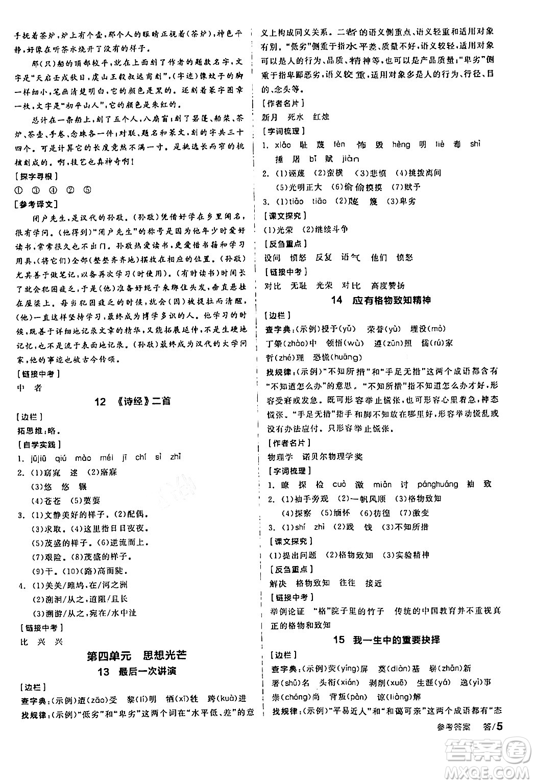 天津人民出版社2024年春全品學(xué)練考八年級(jí)語文下冊(cè)通用版答案