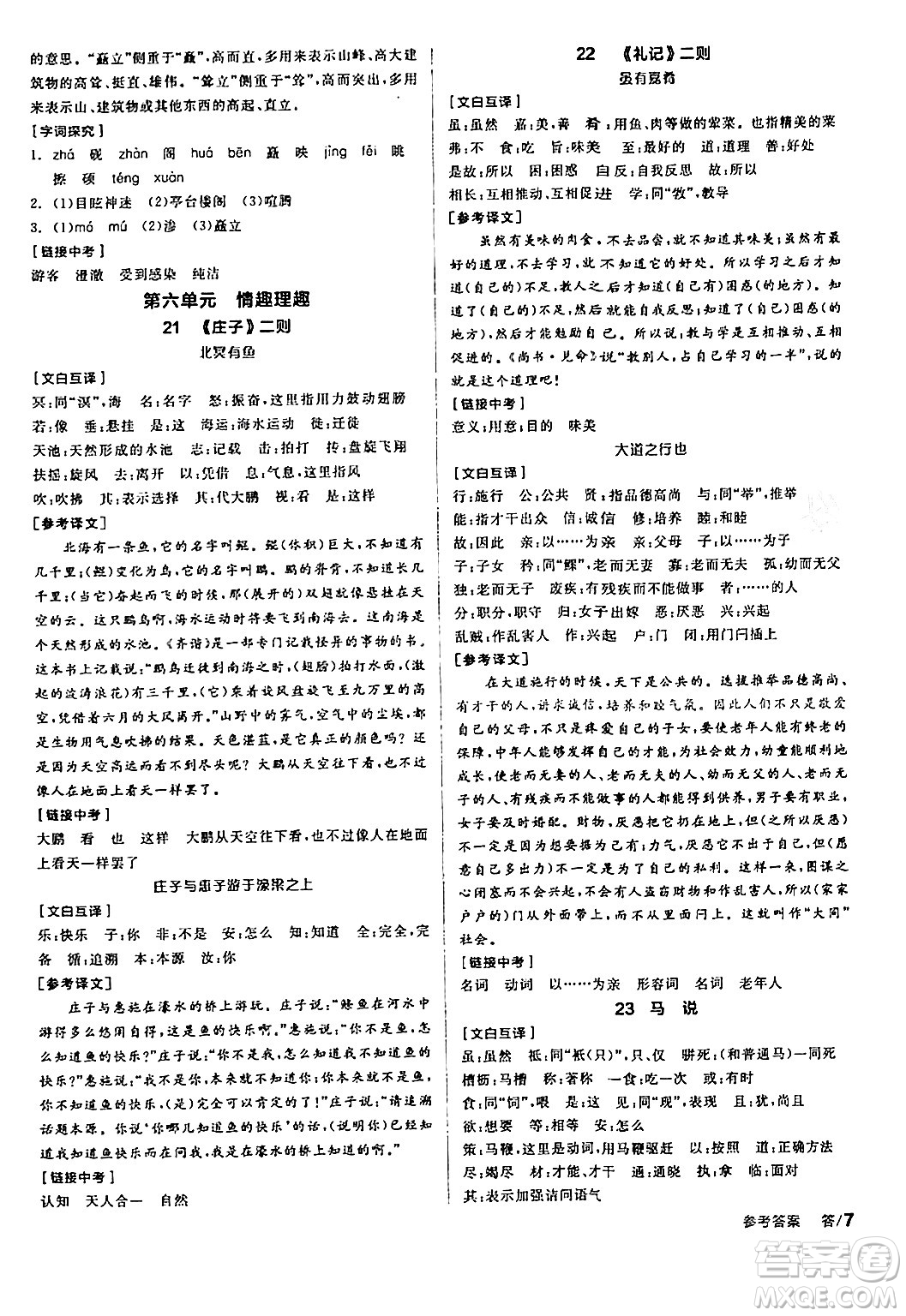 天津人民出版社2024年春全品學(xué)練考八年級(jí)語文下冊(cè)通用版答案