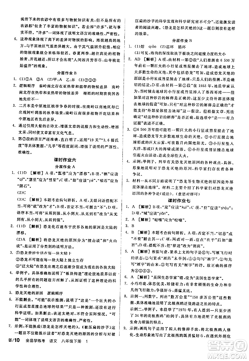 天津人民出版社2024年春全品學(xué)練考八年級(jí)語文下冊(cè)通用版答案