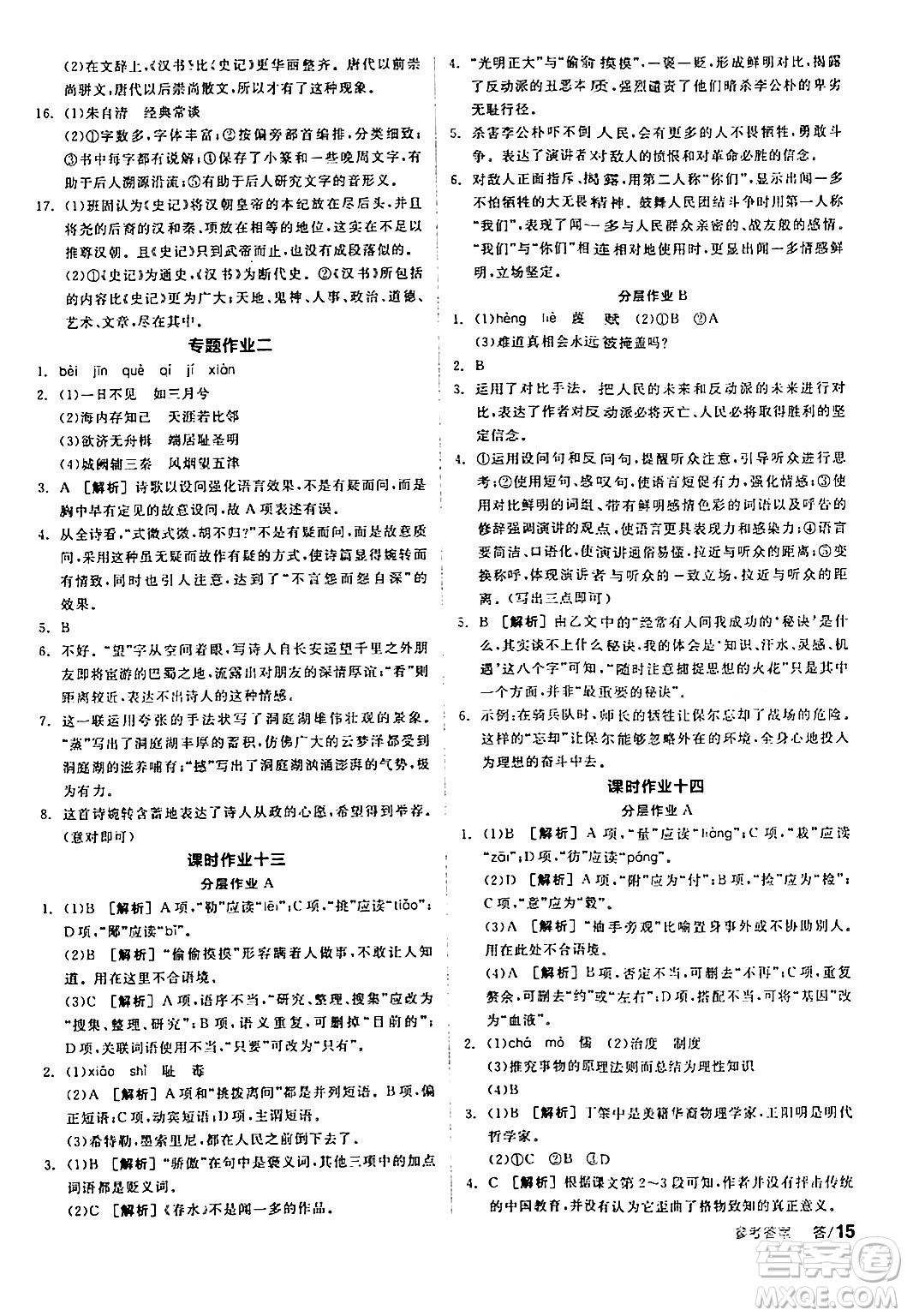 天津人民出版社2024年春全品學(xué)練考八年級(jí)語文下冊(cè)通用版答案