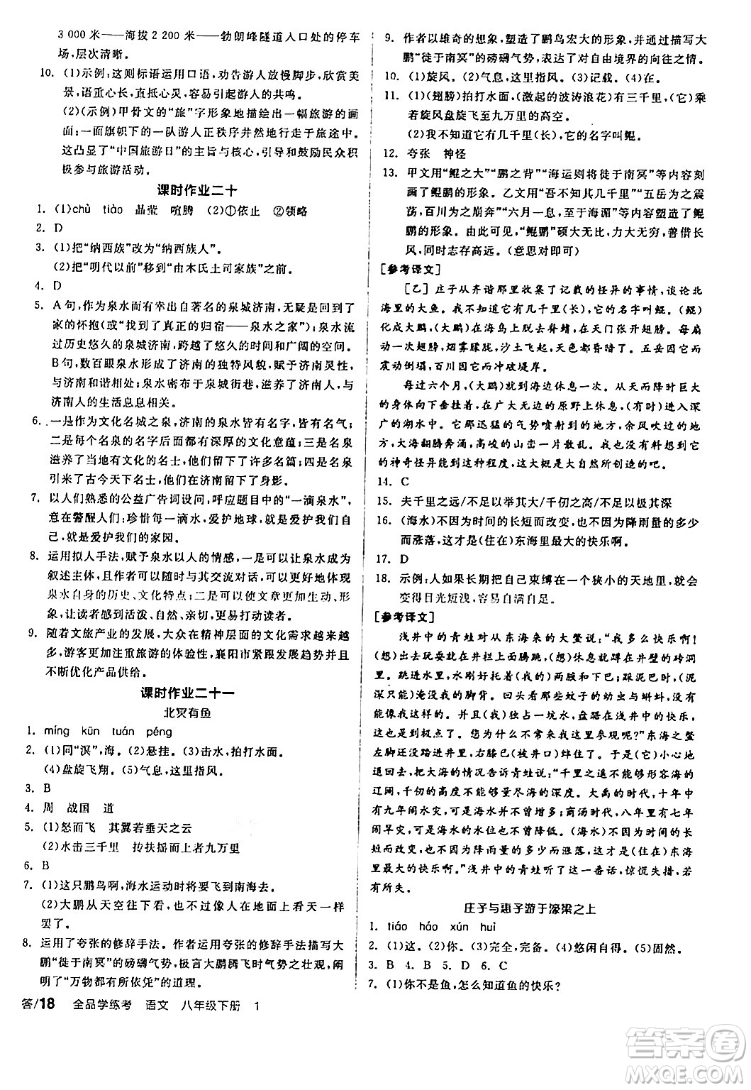 天津人民出版社2024年春全品學(xué)練考八年級(jí)語文下冊(cè)通用版答案