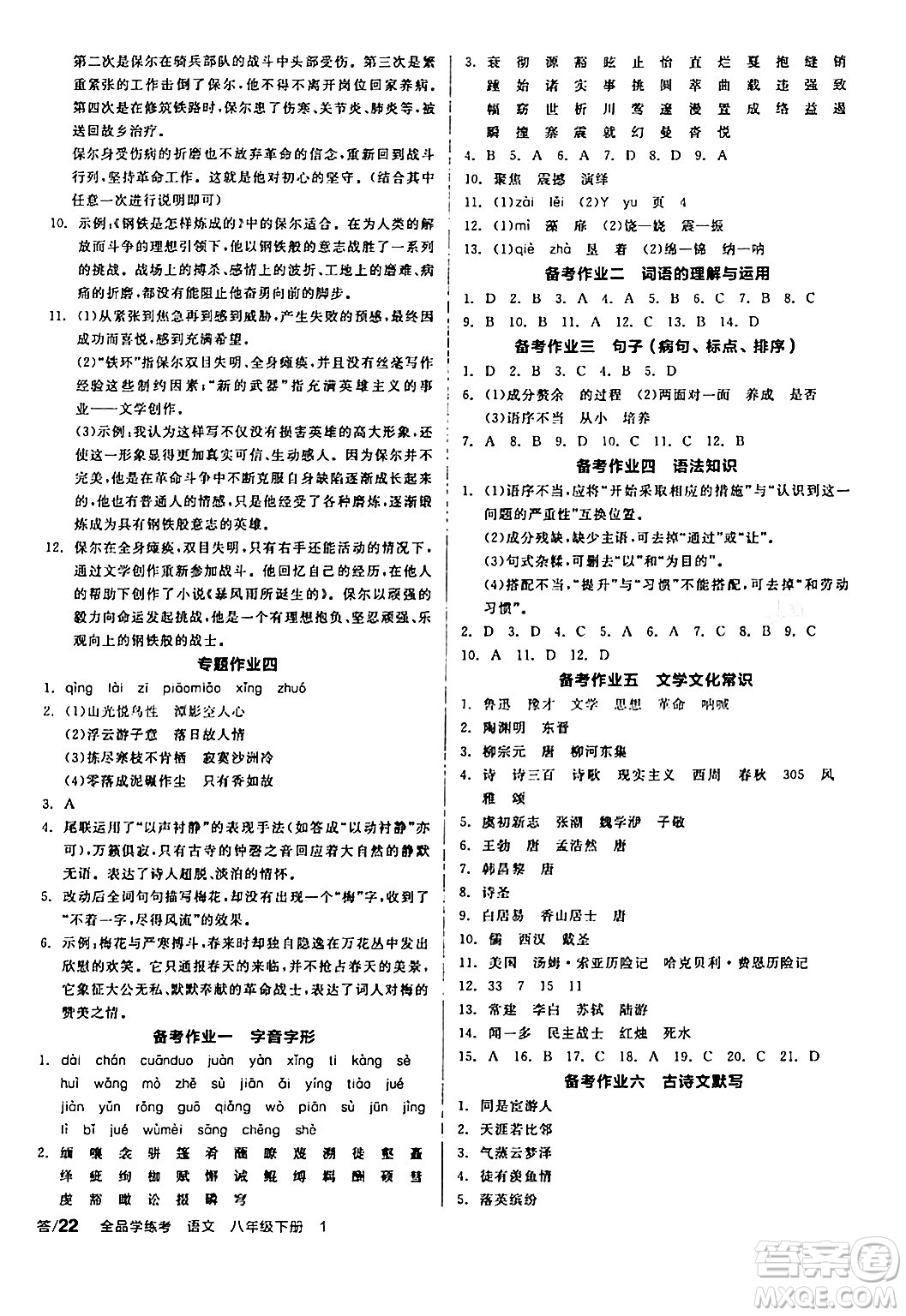 天津人民出版社2024年春全品學(xué)練考八年級(jí)語文下冊(cè)通用版答案