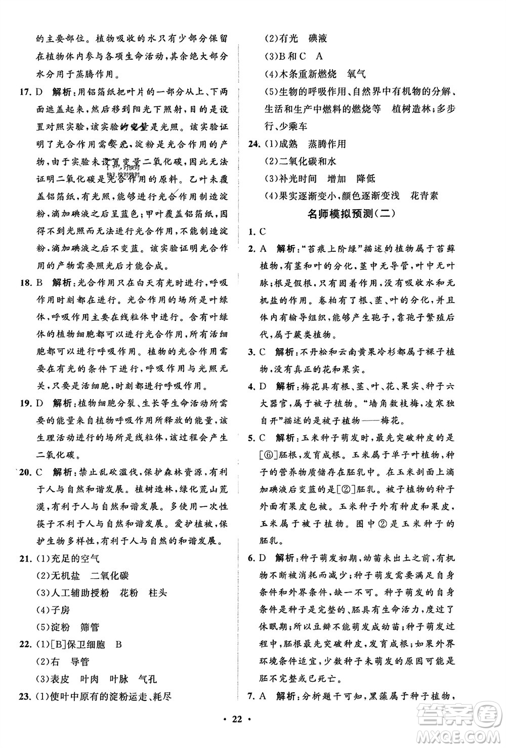 山東教育出版社2024年春初中同步練習冊分層卷六年級生物下冊五四制魯科版參考答案