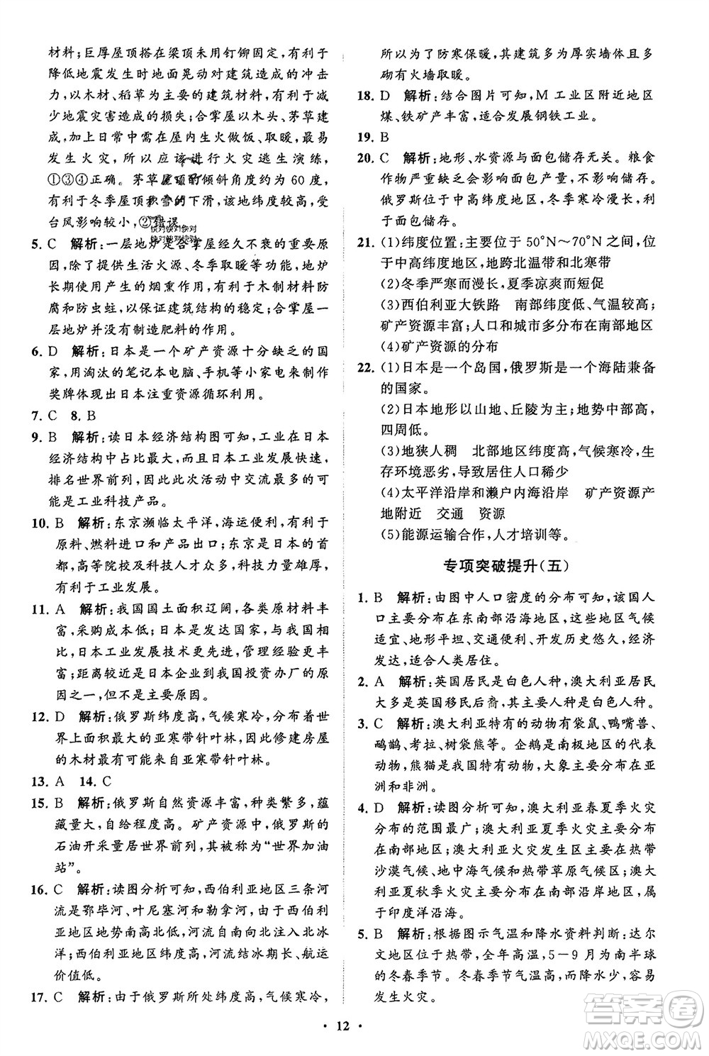 山東教育出版社2024年春初中同步練習(xí)冊分層卷六年級地理下冊五四制魯教版參考答案