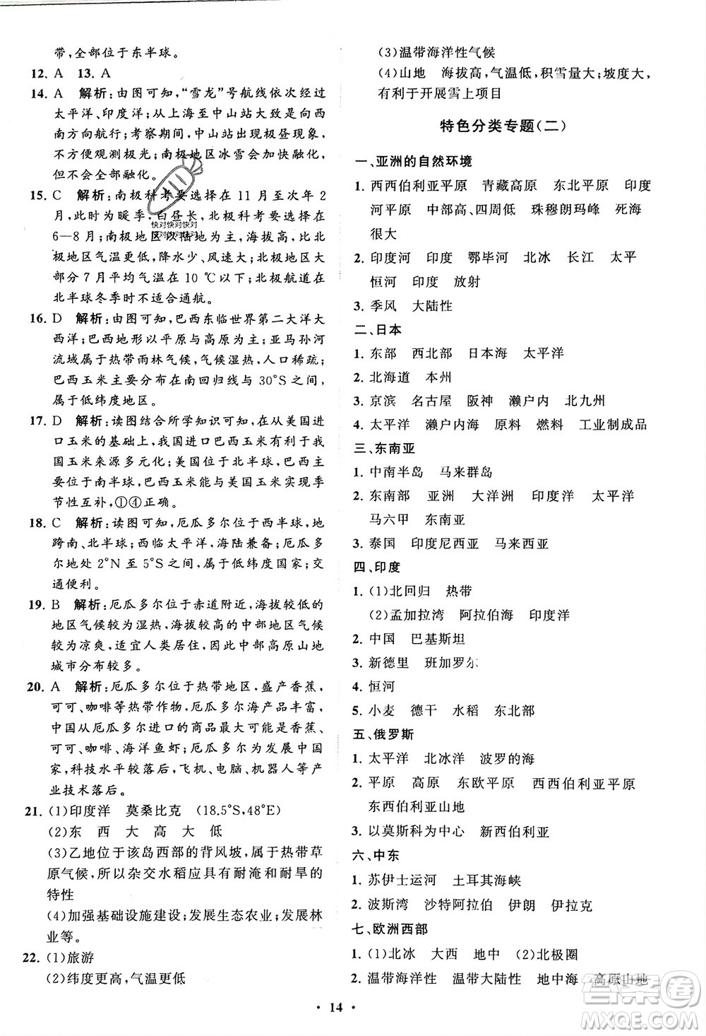 山東教育出版社2024年春初中同步練習(xí)冊分層卷六年級地理下冊五四制魯教版參考答案