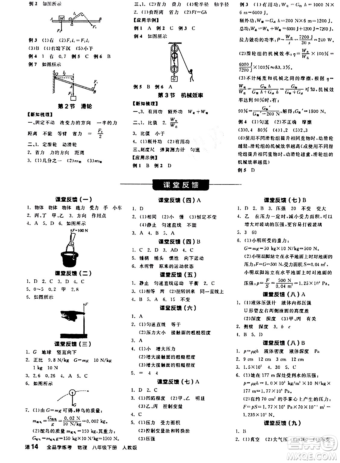 陽光出版社2024年春全品學(xué)練考八年級物理下冊人教版答案