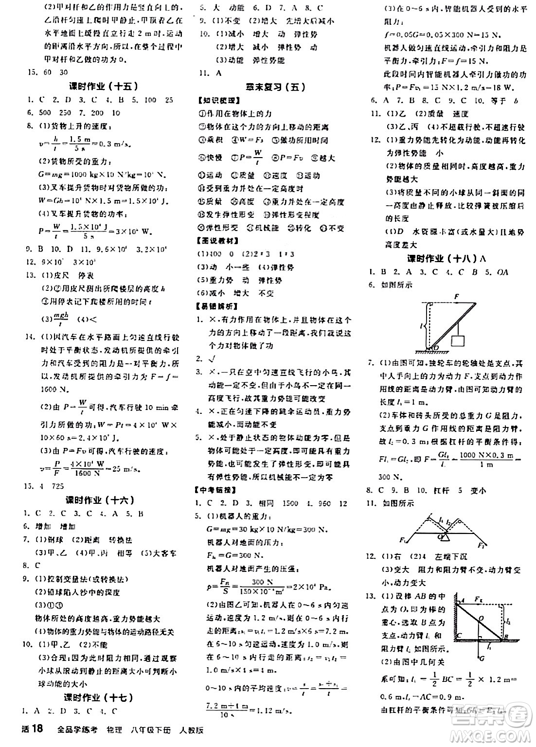 陽光出版社2024年春全品學(xué)練考八年級物理下冊人教版答案