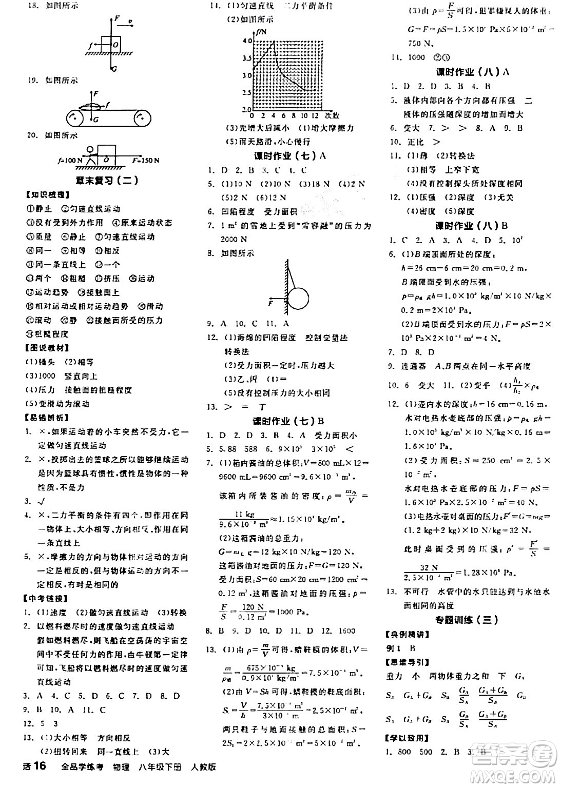 陽光出版社2024年春全品學(xué)練考八年級物理下冊人教版答案