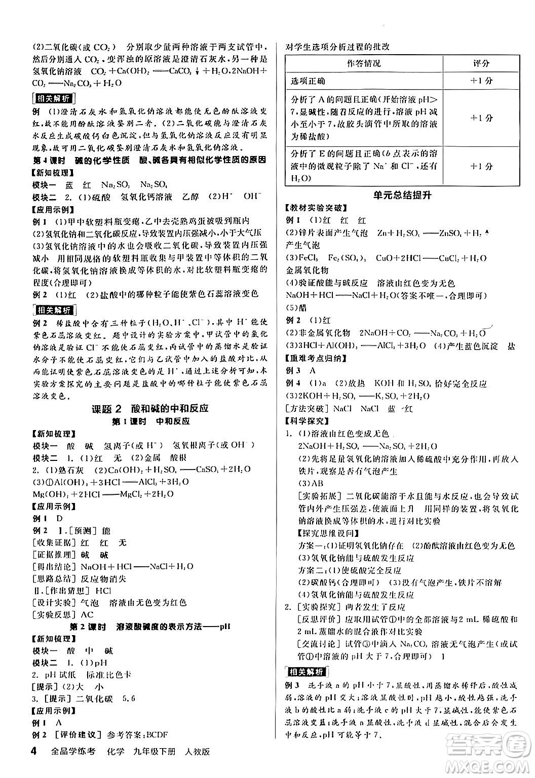 陽光出版社2024年春全品學(xué)練考九年級化學(xué)下冊人教版答案