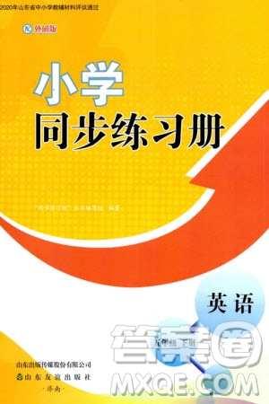 山東友誼出版社2024年春小學(xué)同步練習(xí)冊五年級英語下冊外研版參考答案