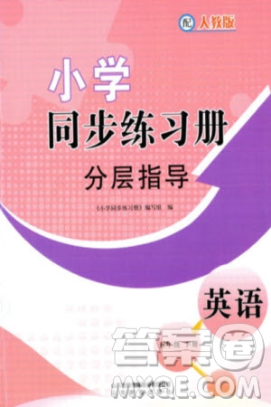 山東教育出版社2024年春小學(xué)同步練習(xí)冊分層指導(dǎo)五年級英語下冊人教版參考答案