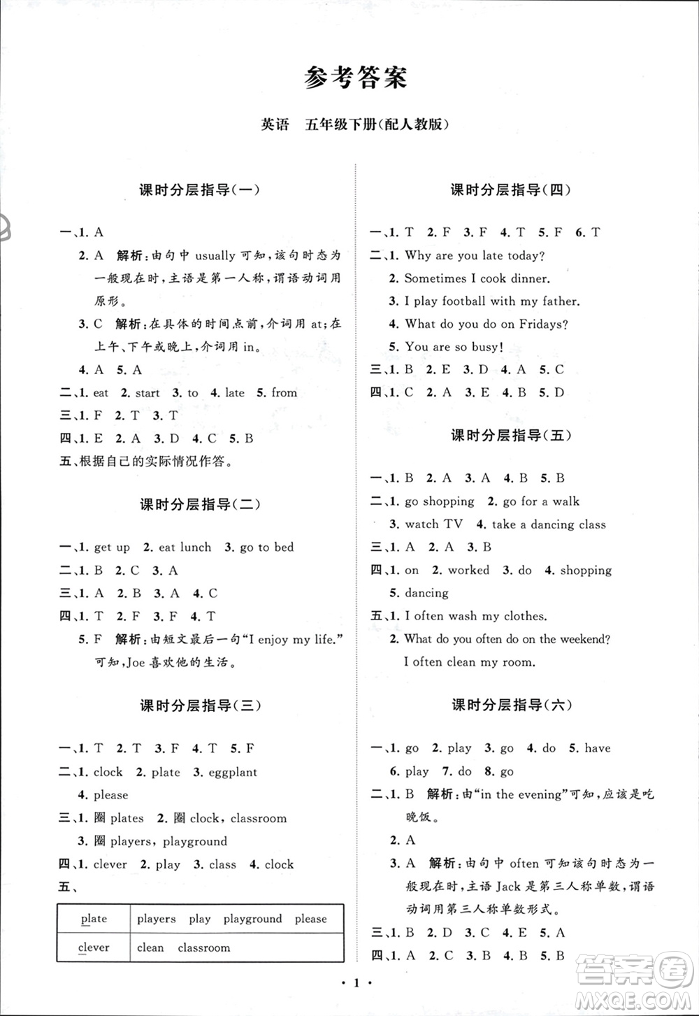 山東教育出版社2024年春小學(xué)同步練習(xí)冊分層指導(dǎo)五年級英語下冊人教版參考答案