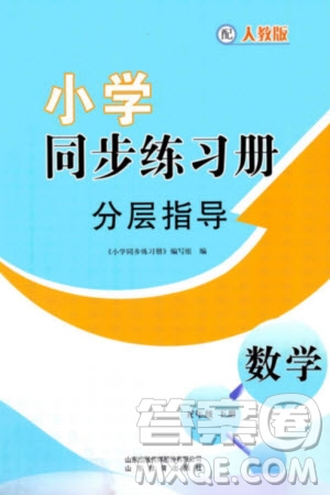 山東教育出版社2024年春小學(xué)同步練習(xí)冊分層指導(dǎo)五年級數(shù)學(xué)下冊人教版參考答案