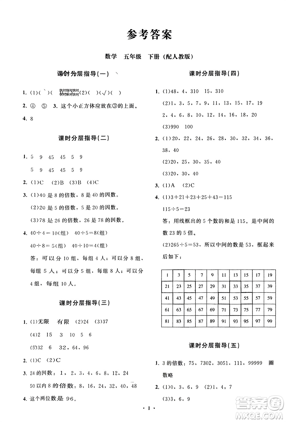 山東教育出版社2024年春小學(xué)同步練習(xí)冊分層指導(dǎo)五年級數(shù)學(xué)下冊人教版參考答案