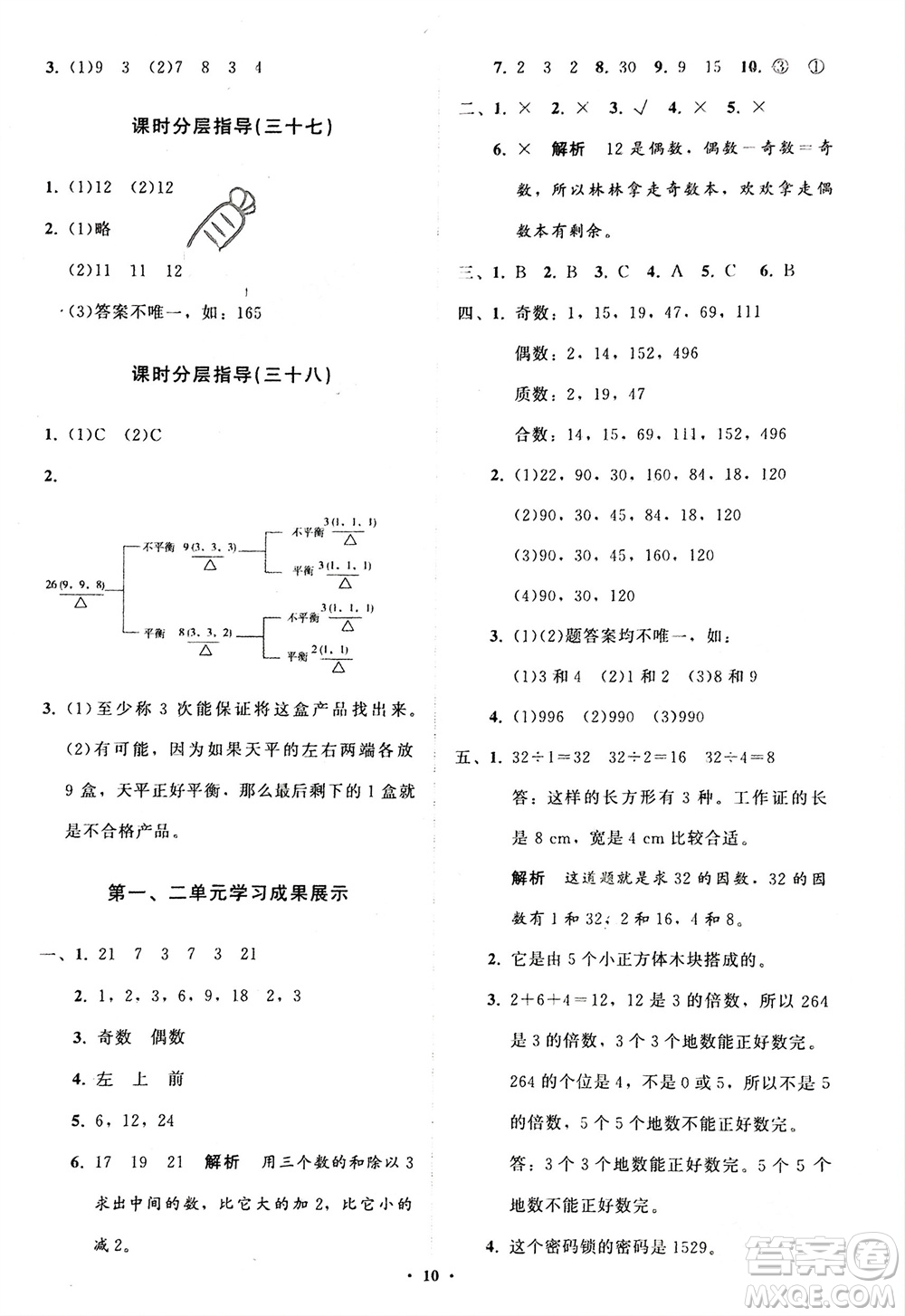 山東教育出版社2024年春小學(xué)同步練習(xí)冊分層指導(dǎo)五年級數(shù)學(xué)下冊人教版參考答案