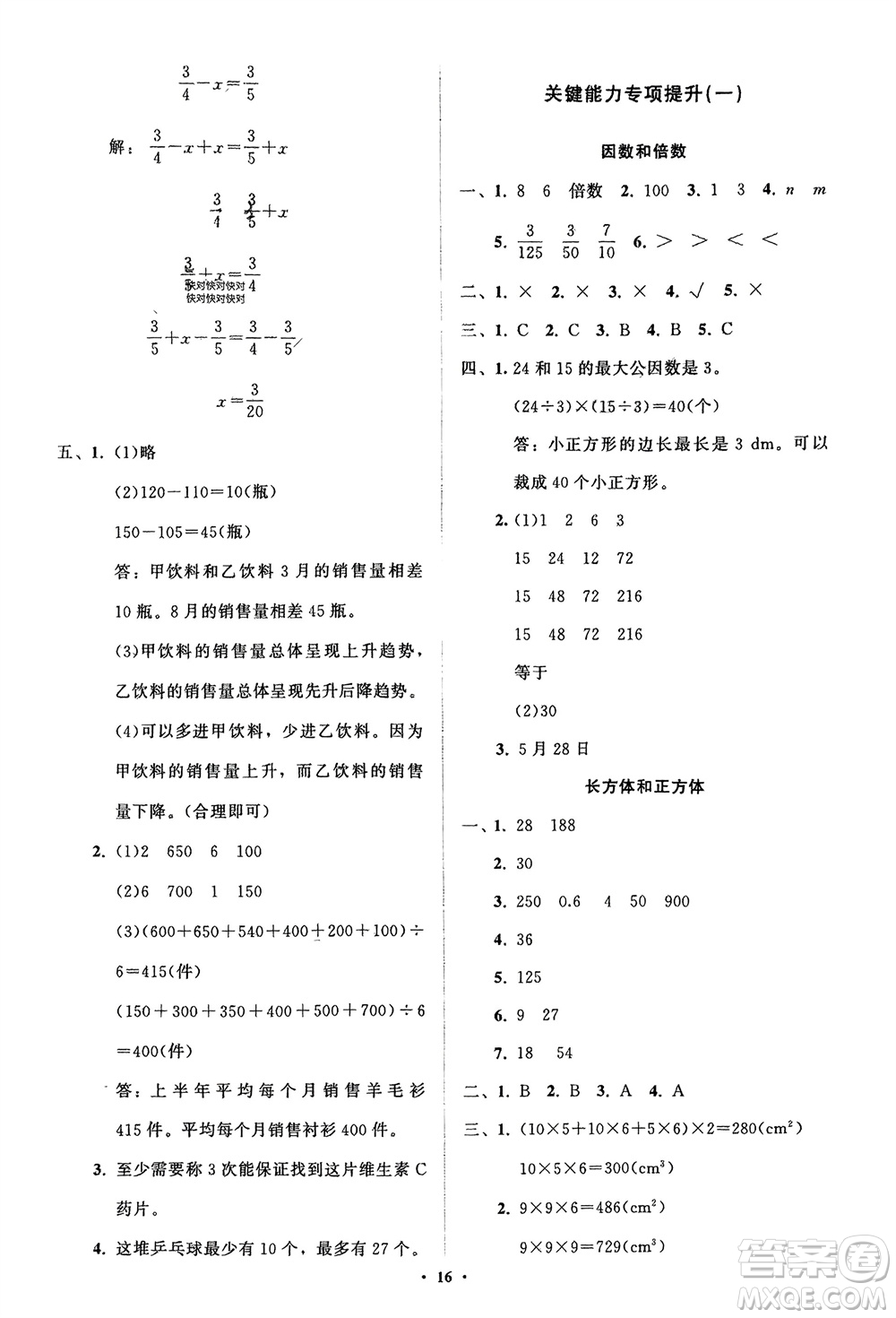 山東教育出版社2024年春小學(xué)同步練習(xí)冊分層指導(dǎo)五年級數(shù)學(xué)下冊人教版參考答案