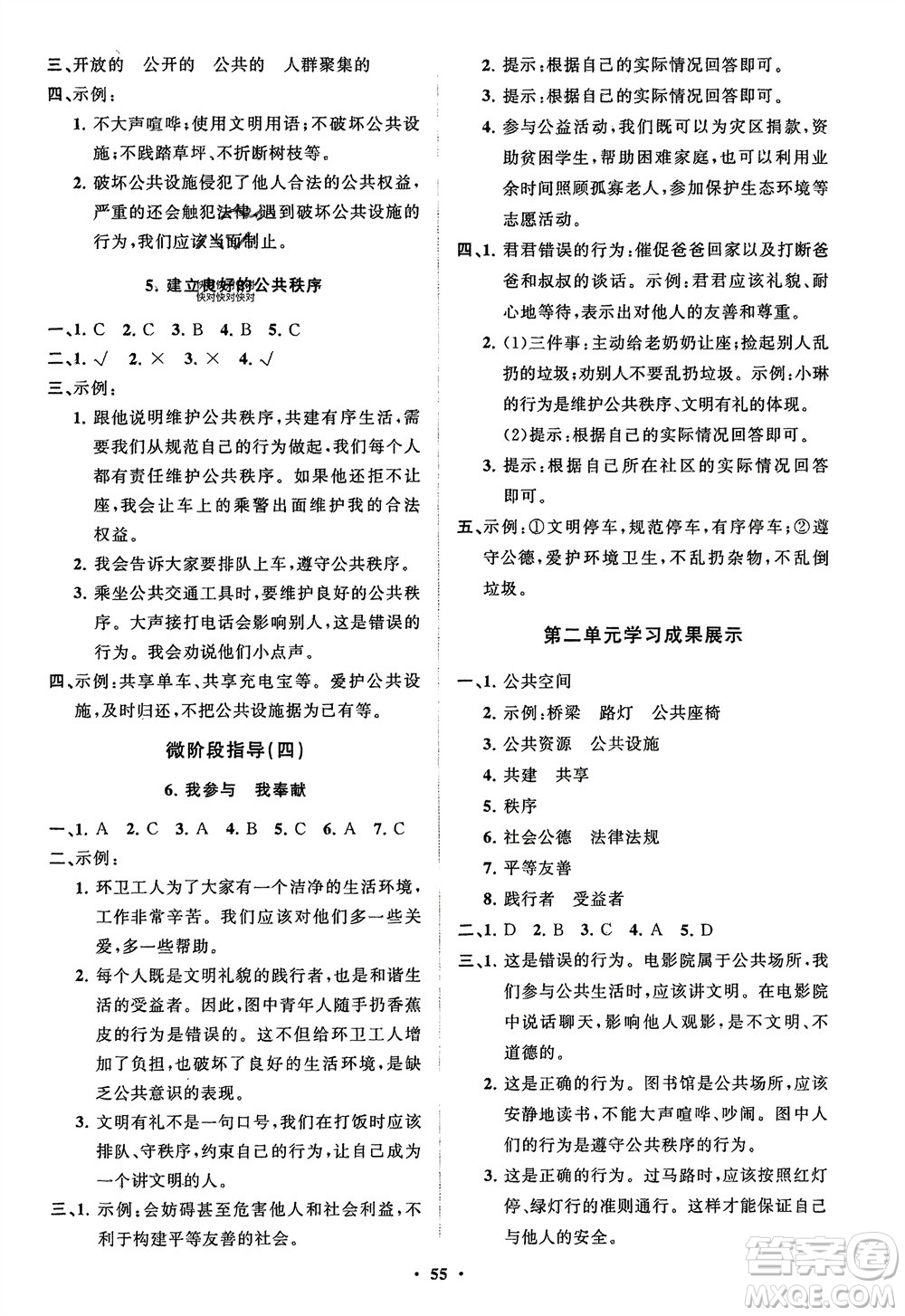 山東教育出版社2024年春小學(xué)同步練習(xí)冊(cè)分層指導(dǎo)五年級(jí)道德與法治下冊(cè)通用版參考答案