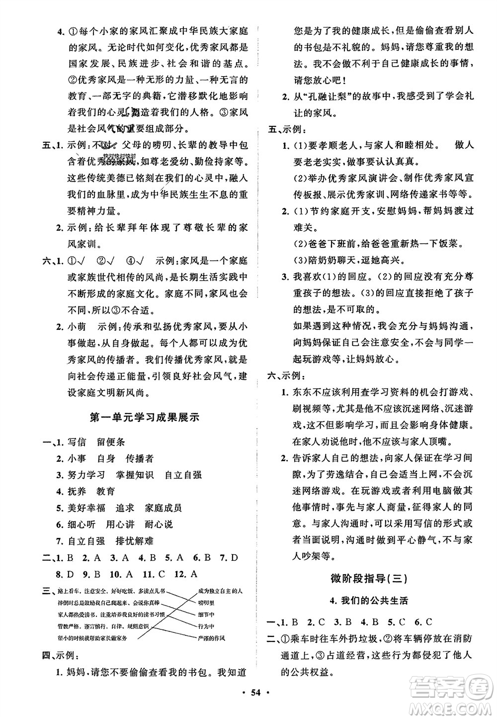 山東教育出版社2024年春小學(xué)同步練習(xí)冊(cè)分層指導(dǎo)五年級(jí)道德與法治下冊(cè)通用版參考答案