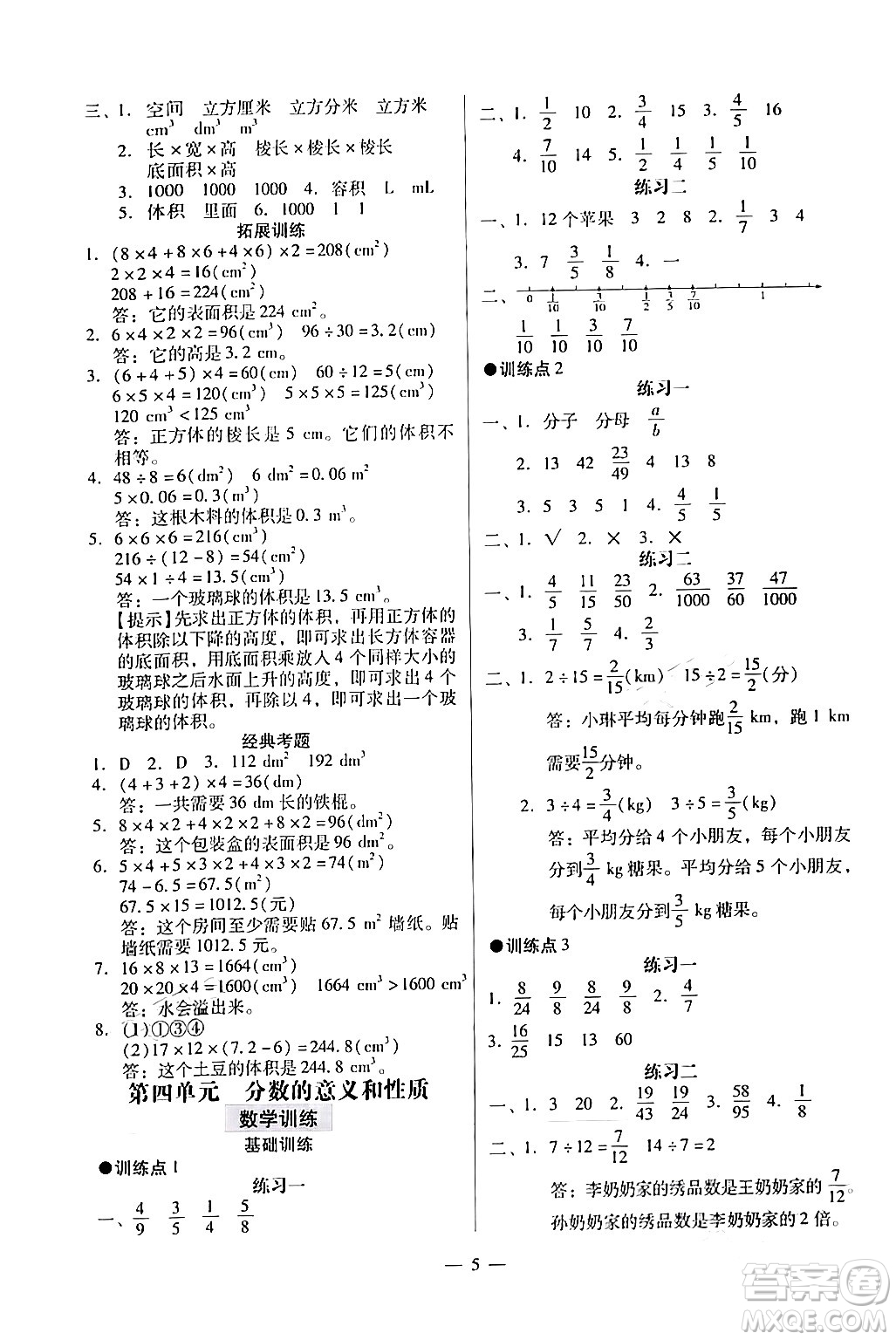 廣州出版社2024年春小學(xué)數(shù)學(xué)目標(biāo)實(shí)施手冊(cè)五年級(jí)數(shù)學(xué)下冊(cè)廣州專版答案