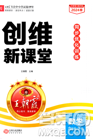 江西人民出版社2024年春王朝霞創(chuàng)維新課堂六年級(jí)數(shù)學(xué)下冊(cè)人教版答案