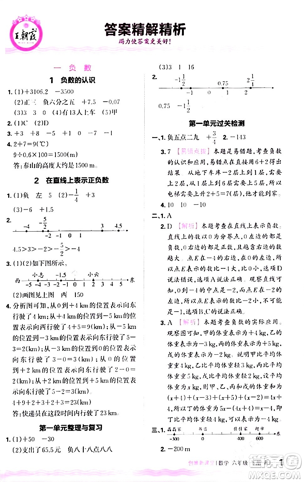 江西人民出版社2024年春王朝霞創(chuàng)維新課堂六年級(jí)數(shù)學(xué)下冊(cè)人教版答案