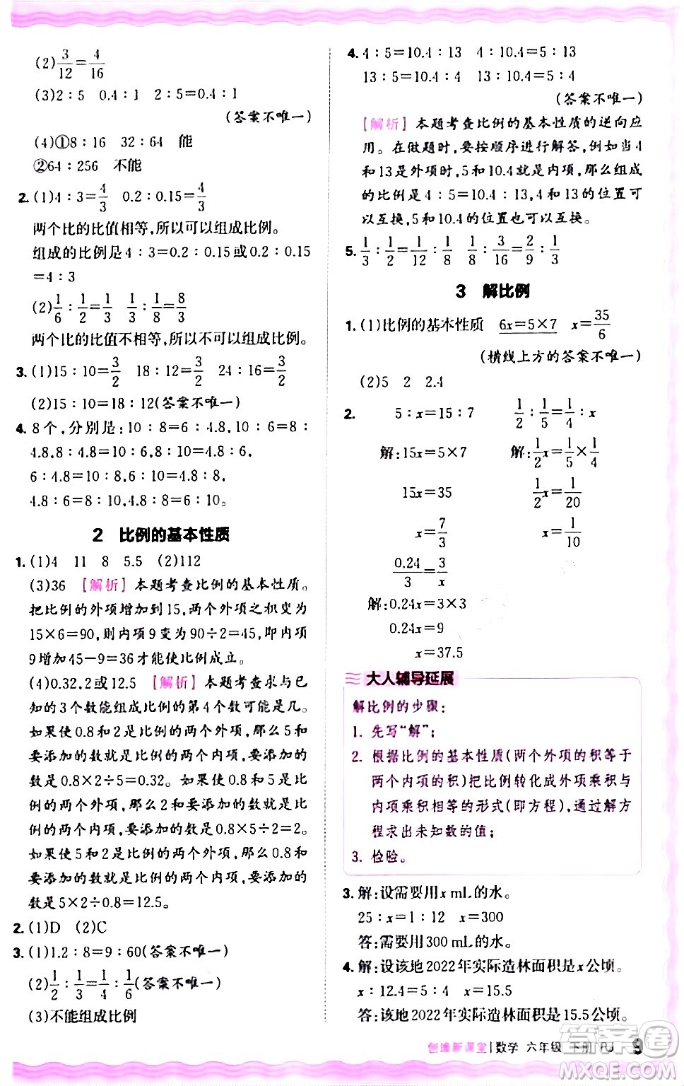 江西人民出版社2024年春王朝霞創(chuàng)維新課堂六年級(jí)數(shù)學(xué)下冊(cè)人教版答案