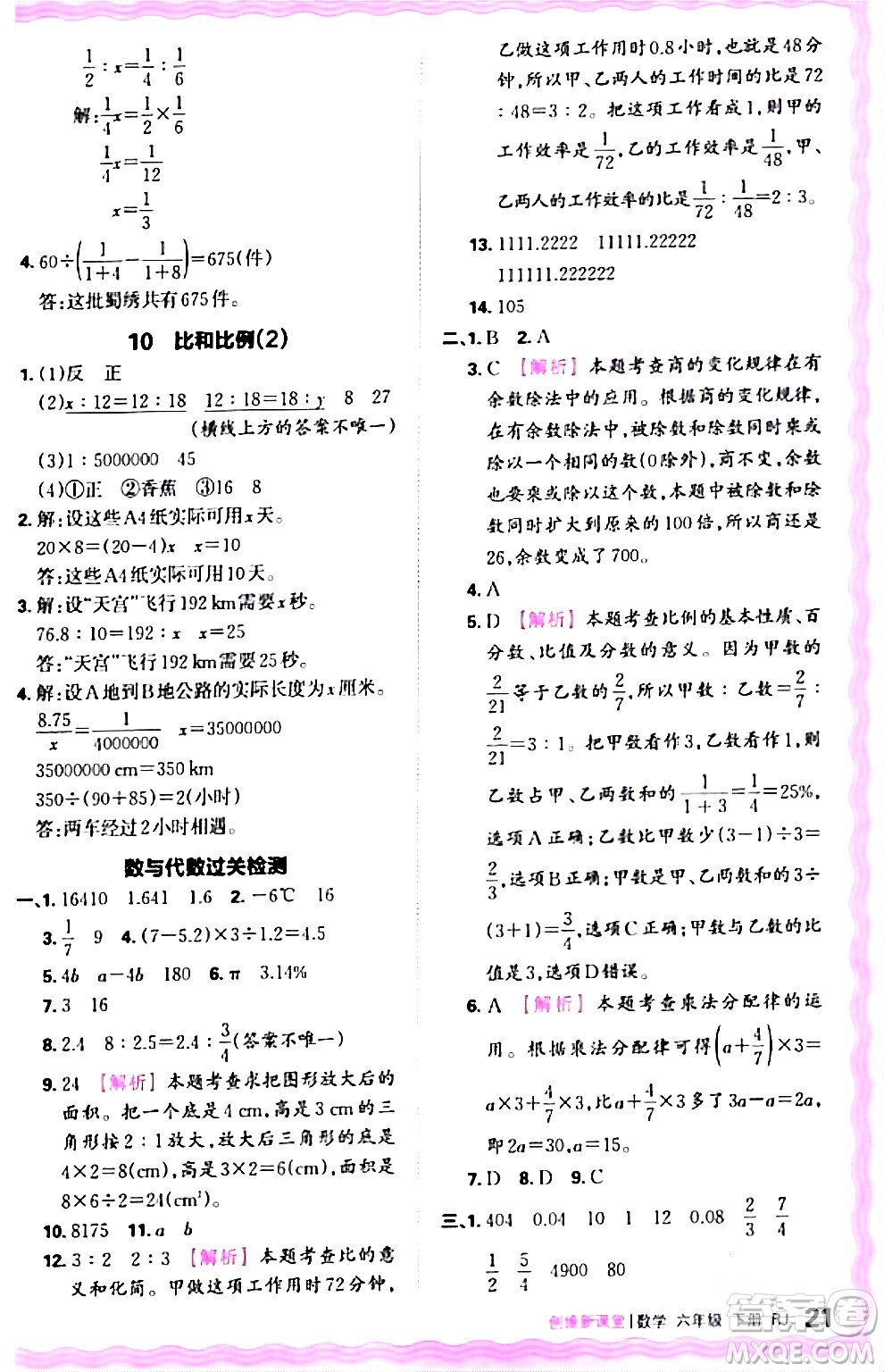 江西人民出版社2024年春王朝霞創(chuàng)維新課堂六年級(jí)數(shù)學(xué)下冊(cè)人教版答案